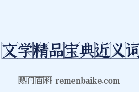 文学精品宝典近义词是什么意思的图片